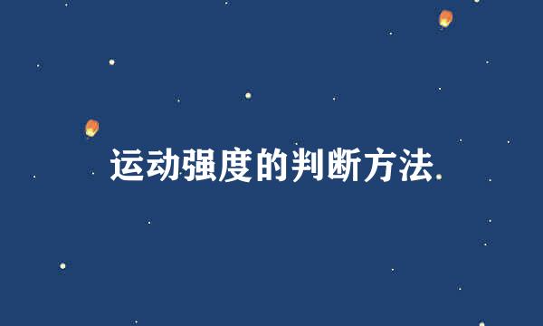 运动强度的判断方法