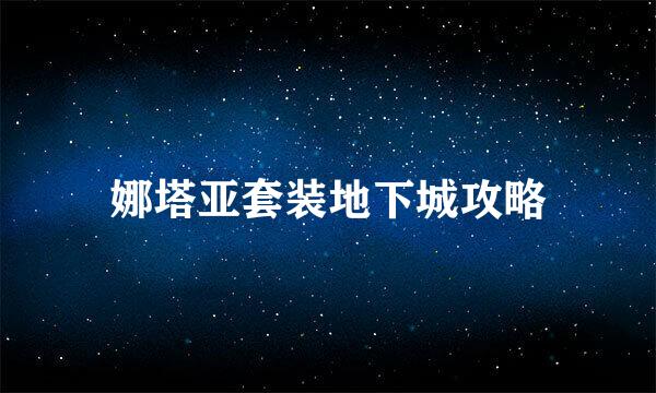 娜塔亚套装地下城攻略