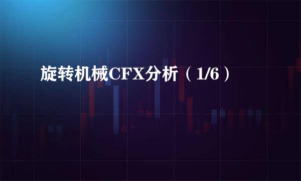 旋转机械CFX分析（1/6）