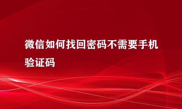 微信如何找回密码不需要手机验证码