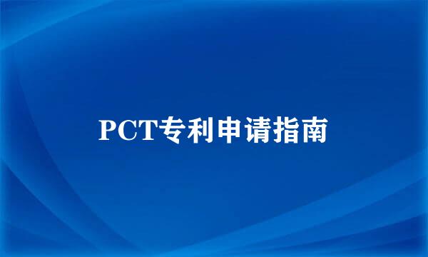 PCT专利申请指南