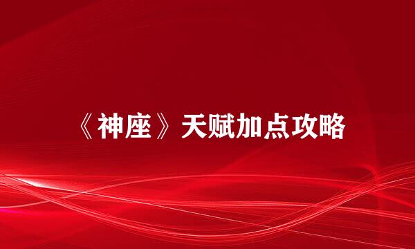 《神座》天赋加点攻略