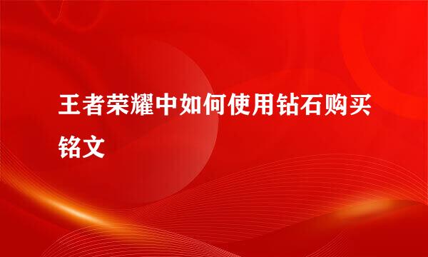 王者荣耀中如何使用钻石购买铭文