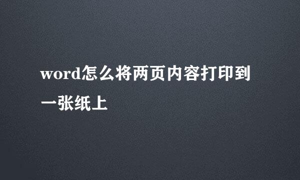 word怎么将两页内容打印到一张纸上