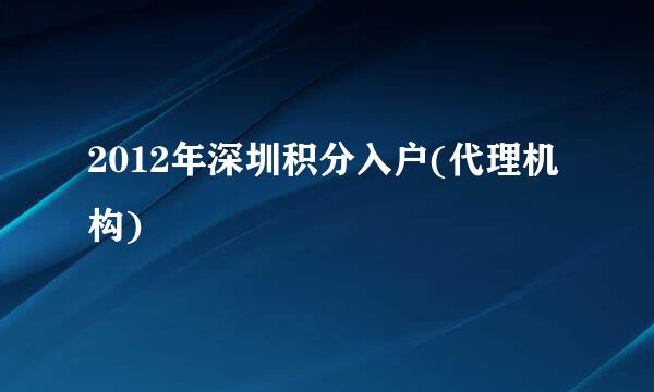 2012年深圳积分入户(代理机构)