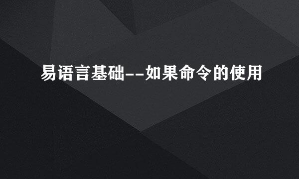 易语言基础--如果命令的使用