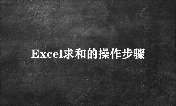 Excel求和的操作步骤