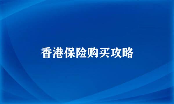 香港保险购买攻略