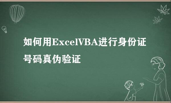 如何用ExcelVBA进行身份证号码真伪验证