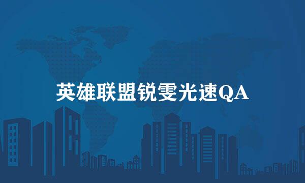 英雄联盟锐雯光速QA