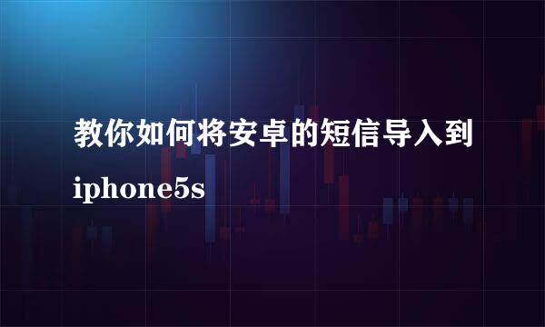 教你如何将安卓的短信导入到iphone5s