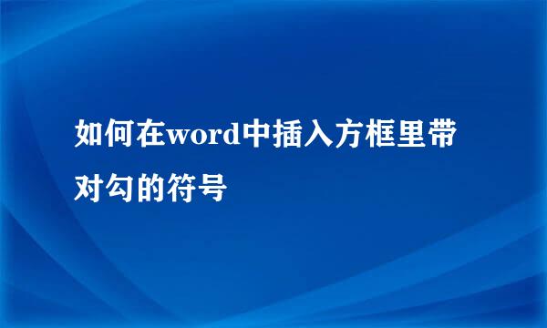 如何在word中插入方框里带对勾的符号