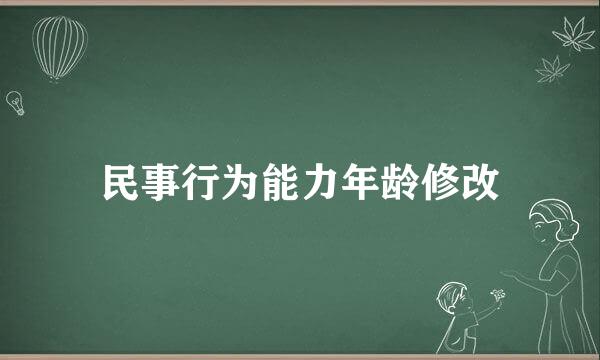 民事行为能力年龄修改