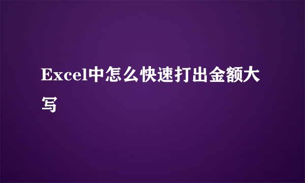 Excel中怎么快速打出金额大写