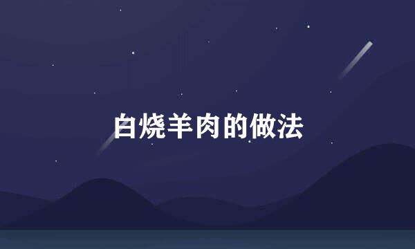 白烧羊肉的做法