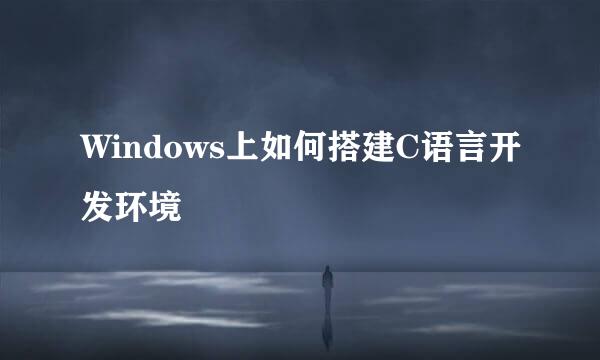 Windows上如何搭建C语言开发环境