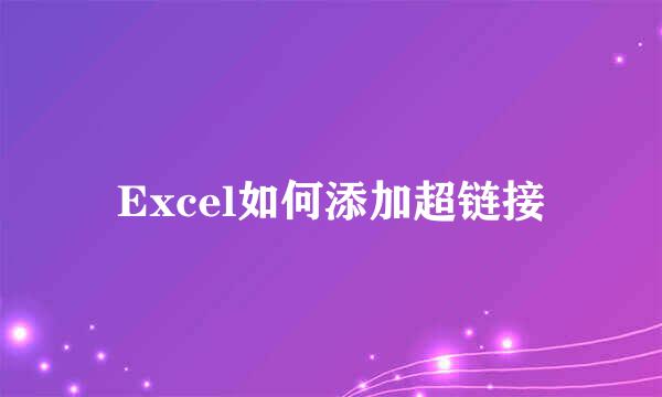Excel如何添加超链接