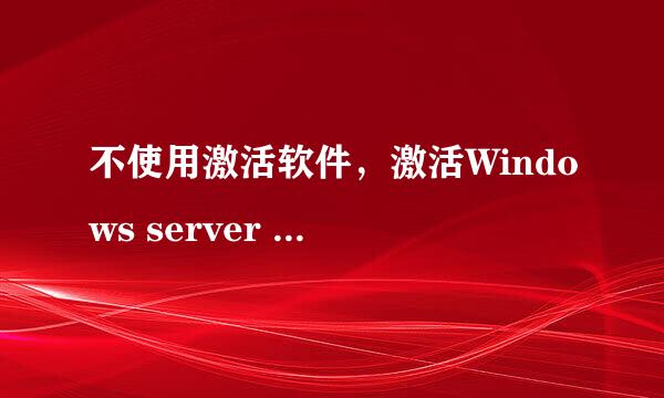 不使用激活软件,激活Windows server 2016
