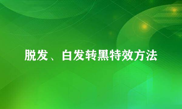 脱发、白发转黑特效方法