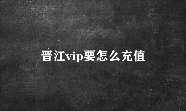 晋江vip要怎么充值