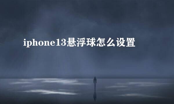 iphone13悬浮球怎么设置