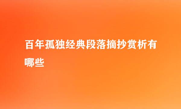 百年孤独经典段落摘抄赏析有哪些