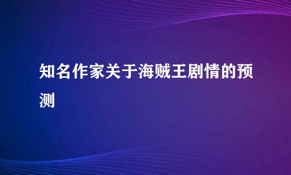 知名作家关于海贼王剧情的预测