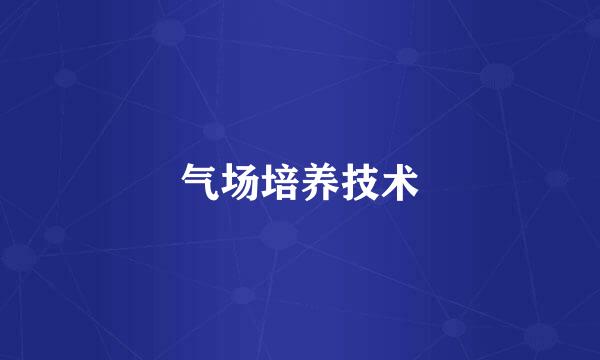 气场培养技术