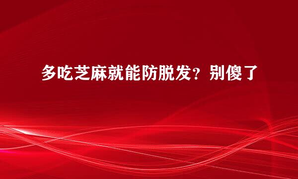 多吃芝麻就能防脱发？别傻了