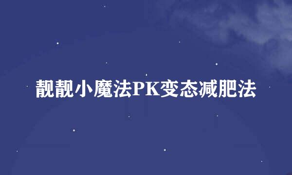 靓靓小魔法PK变态减肥法