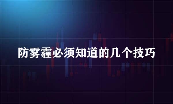 防雾霾必须知道的几个技巧