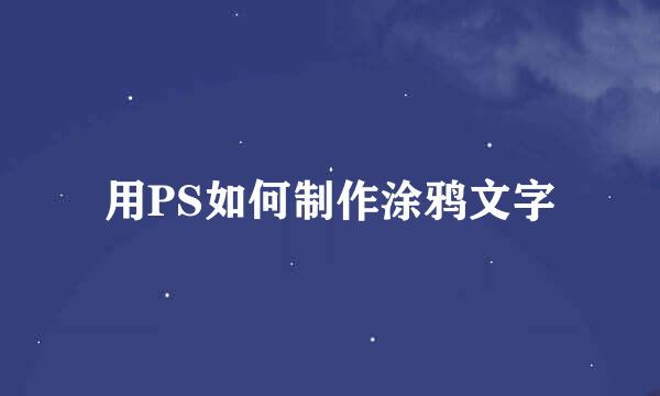 用PS如何制作涂鸦文字