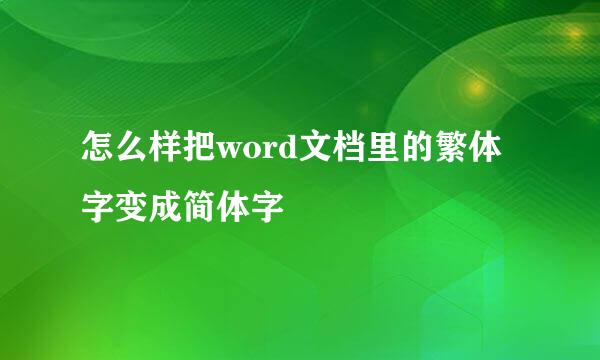 怎么样把word文档里的繁体字变成简体字