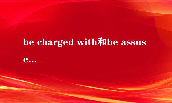 be charged with和be assused with的区别