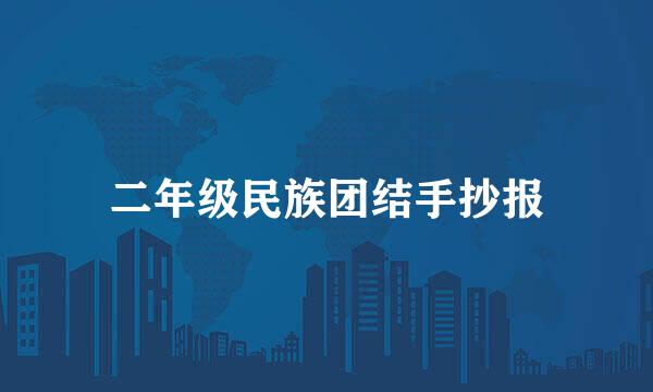 二年级民族团结手抄报