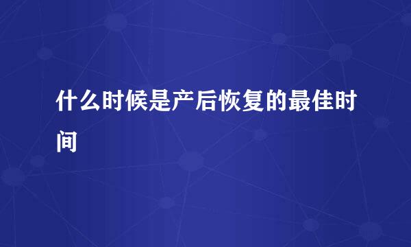什么时候是产后恢复的最佳时间