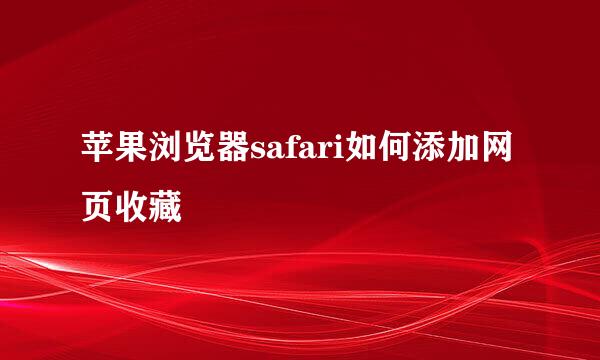 苹果浏览器safari如何添加网页收藏