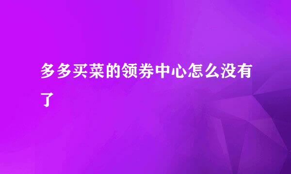 多多买菜的领券中心怎么没有了