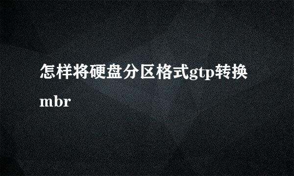 怎样将硬盘分区格式gtp转换mbr