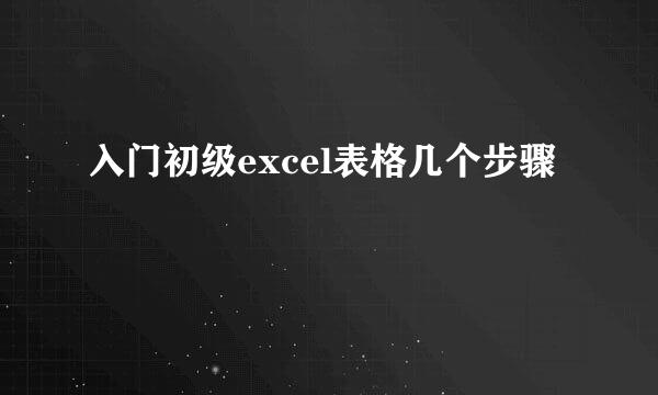 入门初级excel表格几个步骤