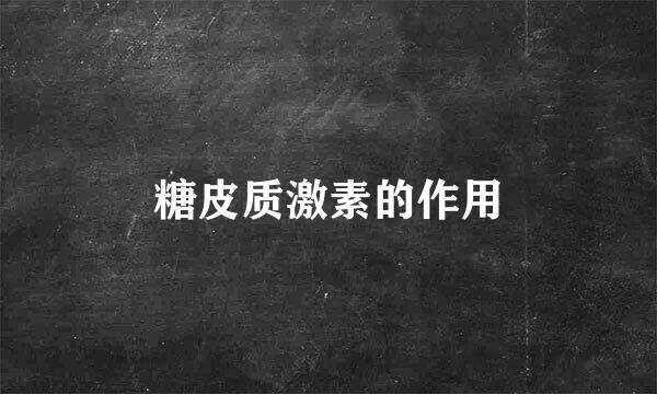 糖皮质激素的作用