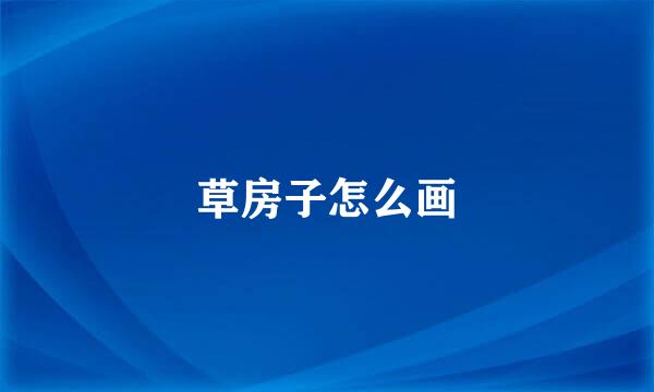 草房子怎么画