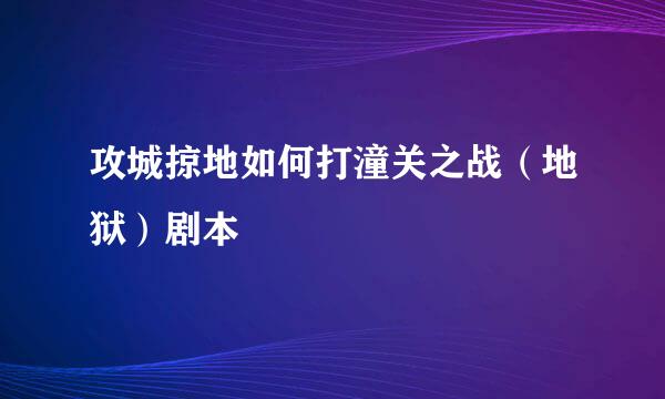 攻城掠地如何打潼关之战（地狱）剧本