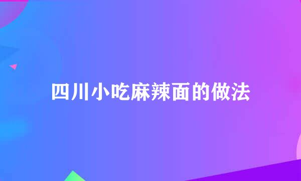 四川小吃麻辣面的做法