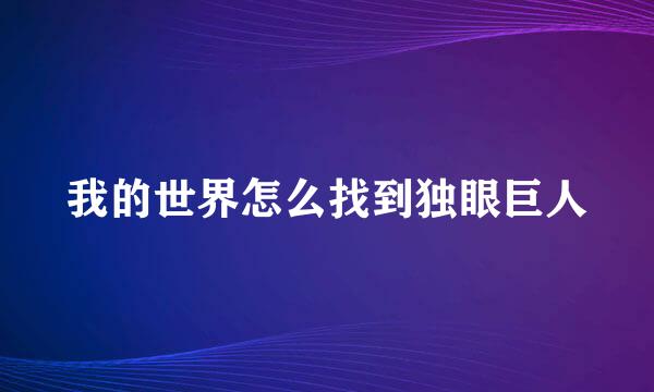 我的世界怎么找到独眼巨人