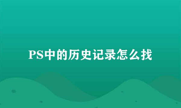 PS中的历史记录怎么找