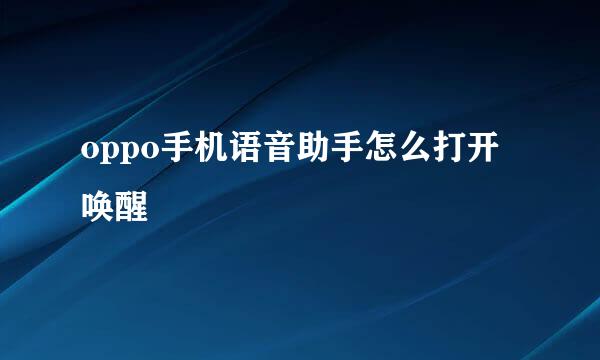 oppo手机语音助手怎么打开唤醒