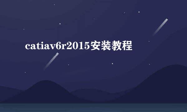catiav6r2015安装教程