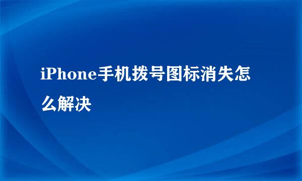 iPhone手机拨号图标消失怎么解决