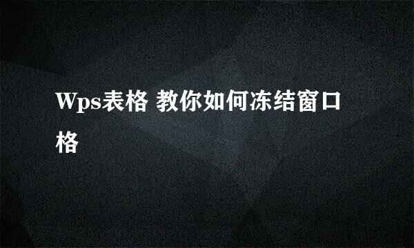 Wps表格 教你如何冻结窗口格